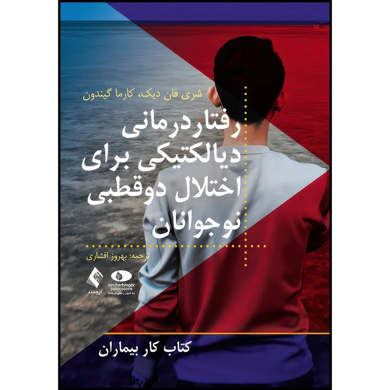 کتاب رفتاردرمانی دیالکتیکی برای اختلال دوقطبی نوجوانان کتاب کار بیماران اثر شری فان دیک و کارما گیندون انتشارات ارجمند