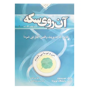 کتاب آن روی سکه اثر مایک موریسون نشر همداد