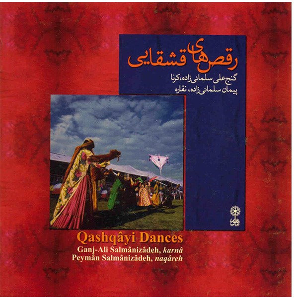 آلبوم موسیقی رقص های قشقایی - گنج علی سلمانی زاده