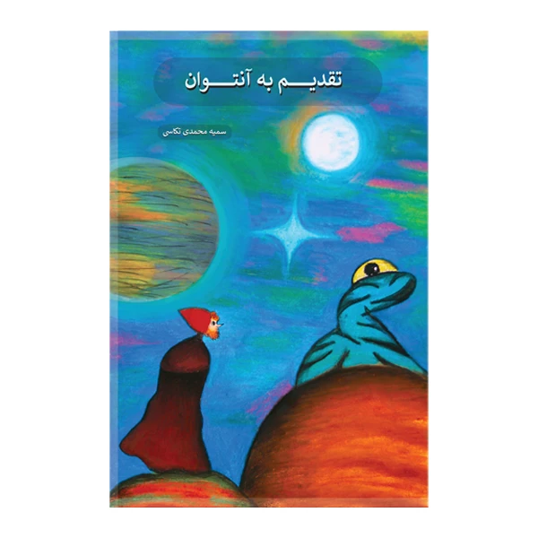 کتاب تقدیم به آنتوان اثر سمیه محمدی تکاسی نشر متخصصان