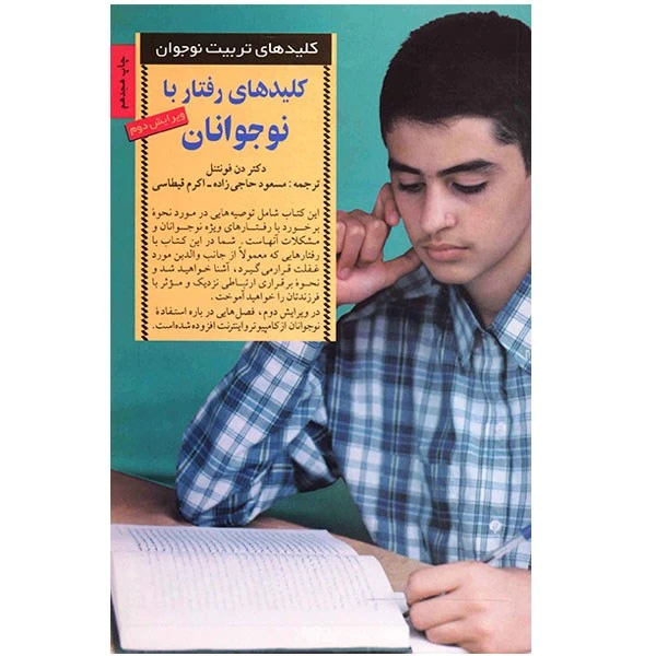 کتاب کلیدهای رفتار با نوجوانان