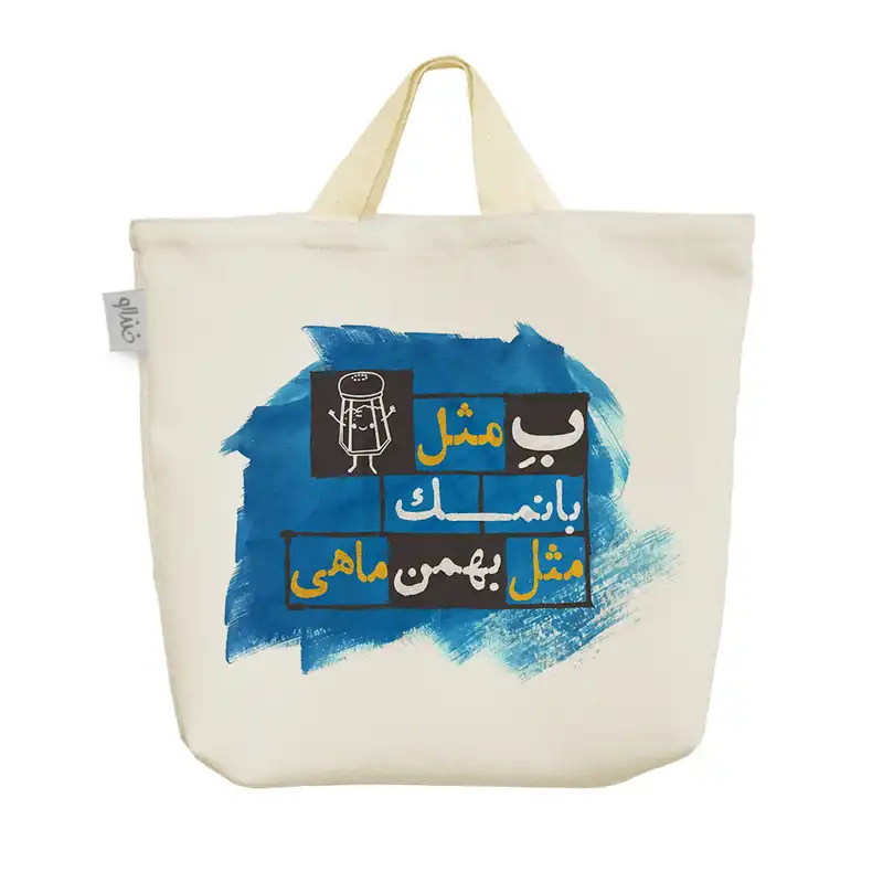 ساک خرید خندالو مدل ماه تولد بهمن کد 234