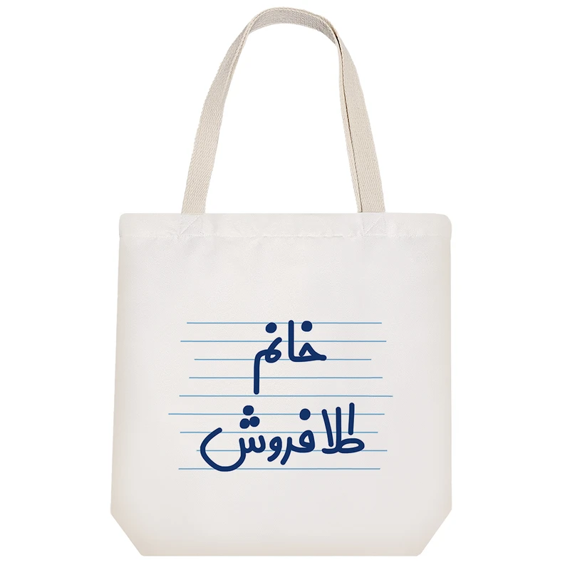 ساک خرید خندالو طرح خانم طلا فروش کد 4074