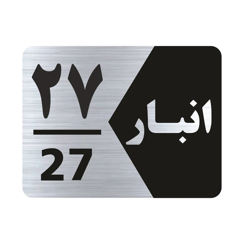 تابلو راهنما طرح شماره انبار مدل NS527