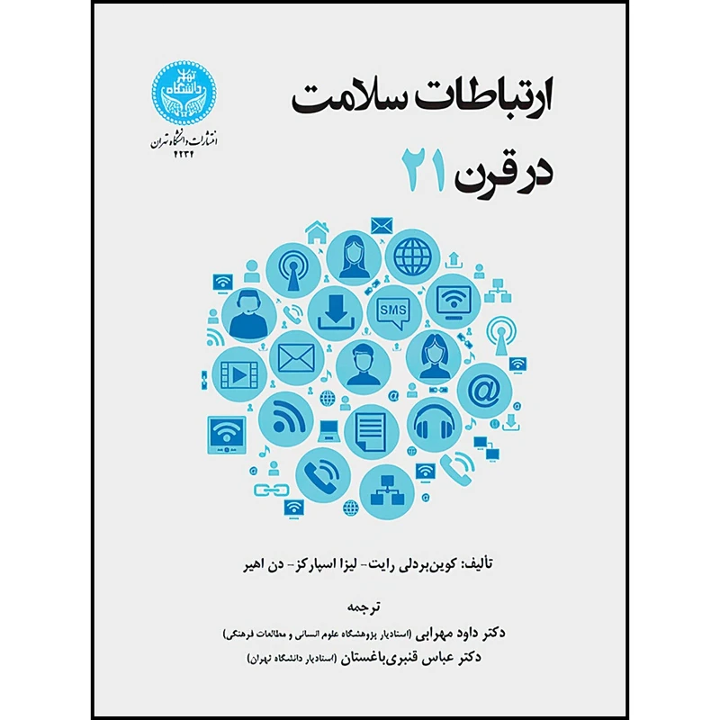 کتاب ارتباطات سلامت در قرن بیست و یکم اثر کوین بی. رایت و لیزا اسپارکز و دان اهیر ترجمه دکتر دکتر عباس قنبری باغستان و دکتر دکتر داود مهرابی انتشارات دانشگاه تهران