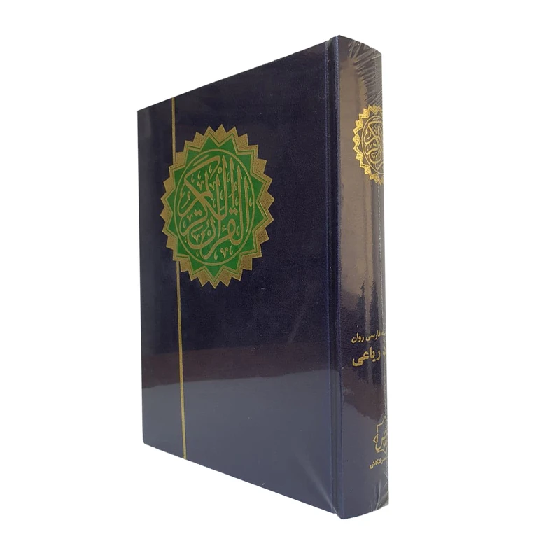کتاب قرآن کریم ترجمه مسعود ریاعی انتشارات عصرکنکاش