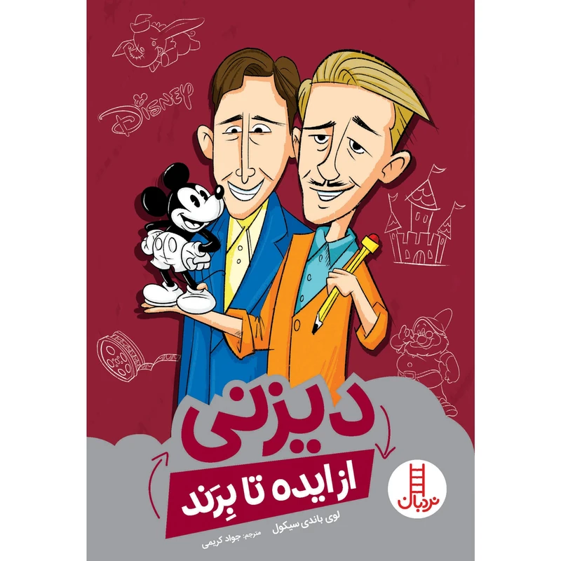 كتاب ديزني از ايده تا برند اثر لوي باندي سيكول انتشارات نردبان