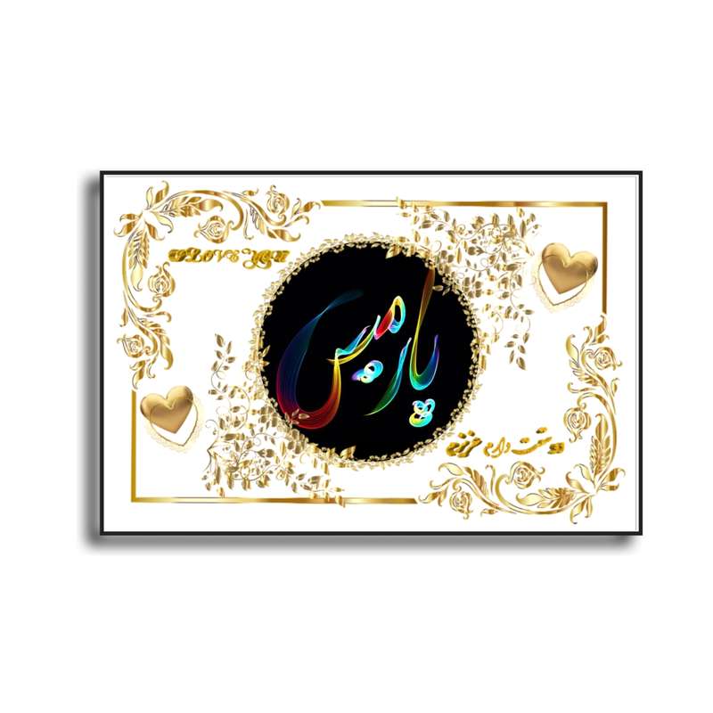تابلو خطاطی طرح اسم پارمیس کد D56