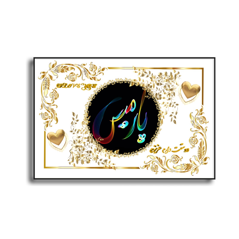 تابلو خطاطی طرح اسم پارمیس کد D56