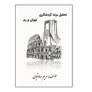 کتاب تحلیل برند گردشگری تهران و رم اثر مریم صادقیان نشر کلید پژوه