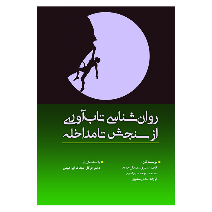 کتاب روان شناسی تاب آوری از سنجش تا مداخله اثر جمعی از نویسندگان انتشارات
آوای نور