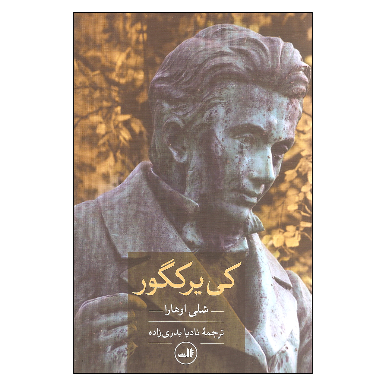 کتاب کی یرکگور اثر شلی اوهارا نشر ثالث