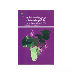 کتاب بررسی مبادلات تجاری میان کشور های مسلمان اثر فرزانه احمدیان یزدی و مهسا مسگرانی انتشارات پژوهشگاه علوم و فرهنگ اسلامی