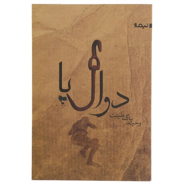 کتاب دوال پا اثر وحید پاک طینت کتاب دوال پا اثر وحید پاک طینت