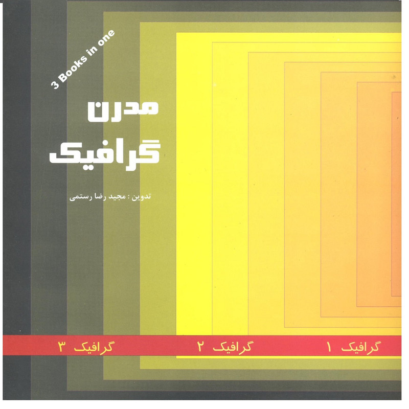 کتاب مدرن گرافیک اثر مجیدرضا رستمی انتشارات فخراکیا