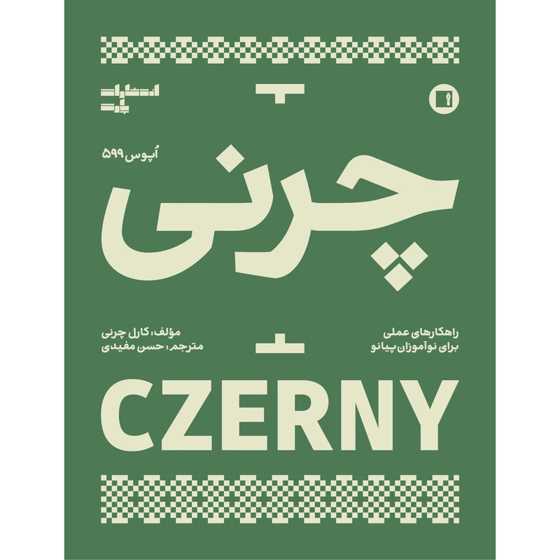 کتاب چرنی اپوس 599 اثر کارل چرنی انتشارات پارت