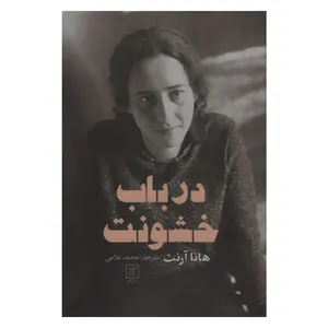 کتاب در باب خشونت اثر هانا آرنت نشر علم