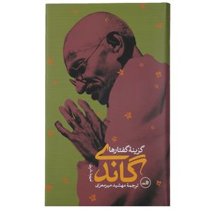 نقد و بررسی کتاب گاندی اثر گاندی توسط خریداران