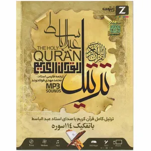 نرم افزار ترتیل قران کریم با صدای عبدالباسط نشر زیبون