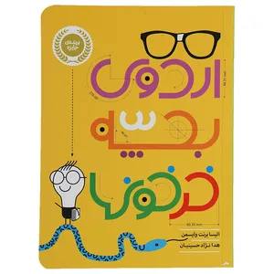 کتاب اردوی بچه خرخون ‌ها اثر الیسا برنت وایسمن