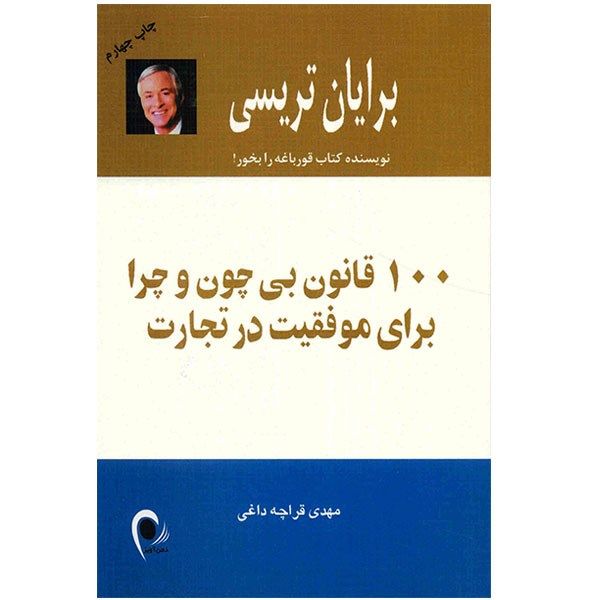 کتاب 100 قانون بی چون و چرا برای موفقیت در تجارت اثر برایان تریسی کتاب 100 قانون بی چون و چرا برای موفقیت در تجارت اثر برایان تریسی