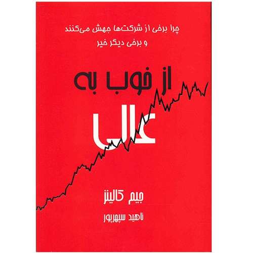 کتاب از خوب به عالی اثر جیم کالینز