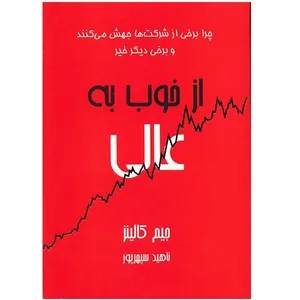 کتاب از خوب به عالی اثر جیم کالینز