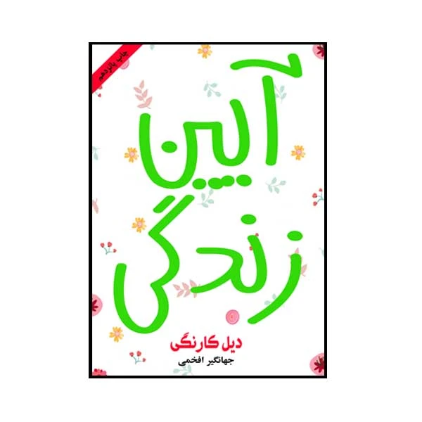 کتاب آیین زندگی اثر دیل کارنگی انتشارات ارمغان