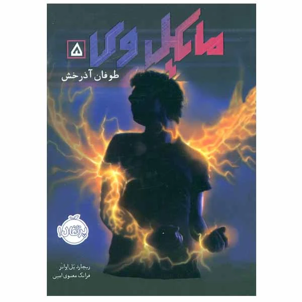 کتاب مایکل وی اثر ریچارد پل اوانز انتشارات پرتقال جلد 5