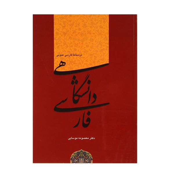 کتاب فارسی عمومی دانشگاهی اثر معصومه موسایی کتاب فارسی عمومی دانشگاهی اثر معصومه موسایی