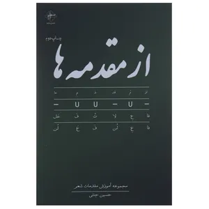 کتاب از مقدمه ها اثر حسین جنتی