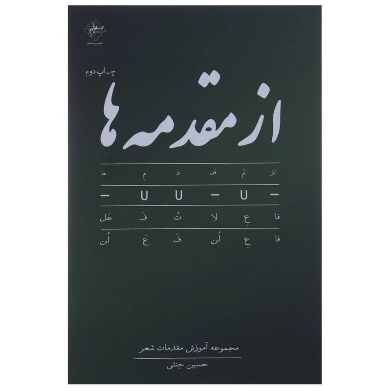 کتاب از مقدمه ها اثر حسین جنتی