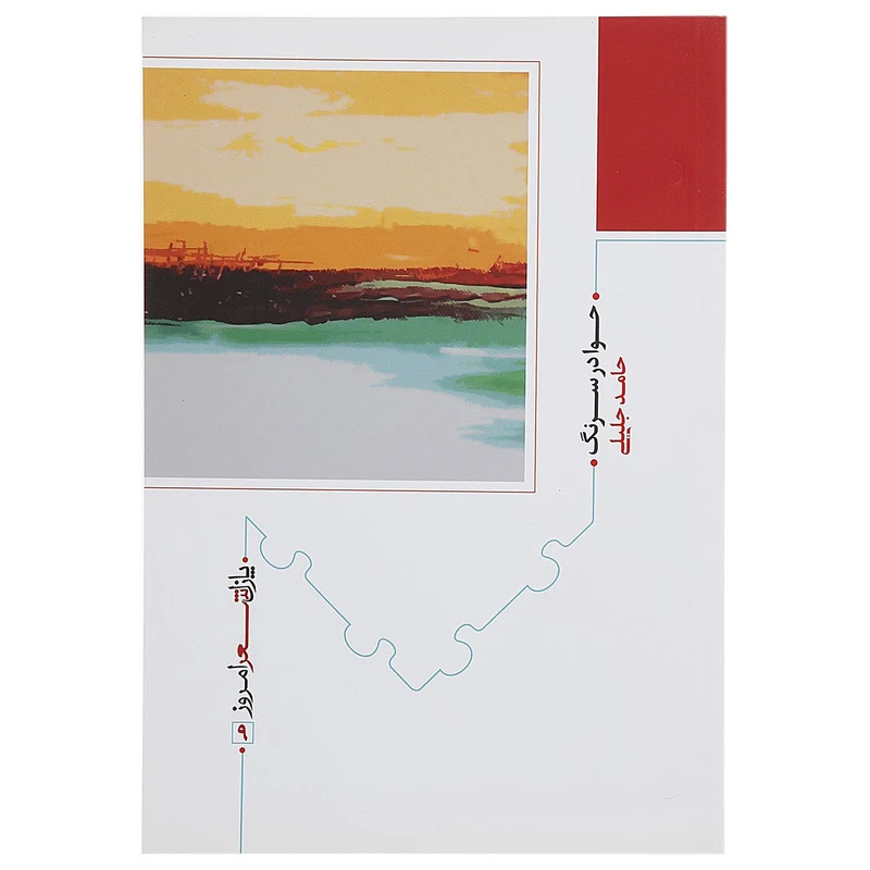 کتاب حوا در سرنگ اثر حامد جلیلی