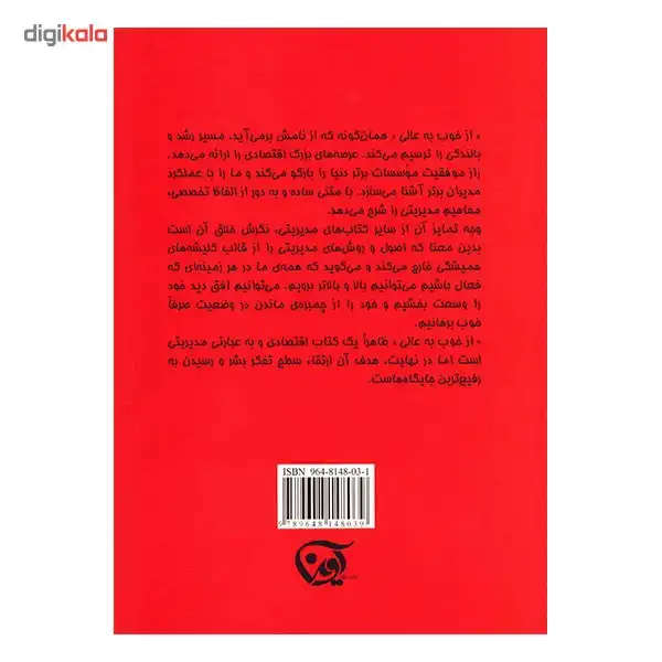 کتاب از خوب به عالی اثر جیم کالینز