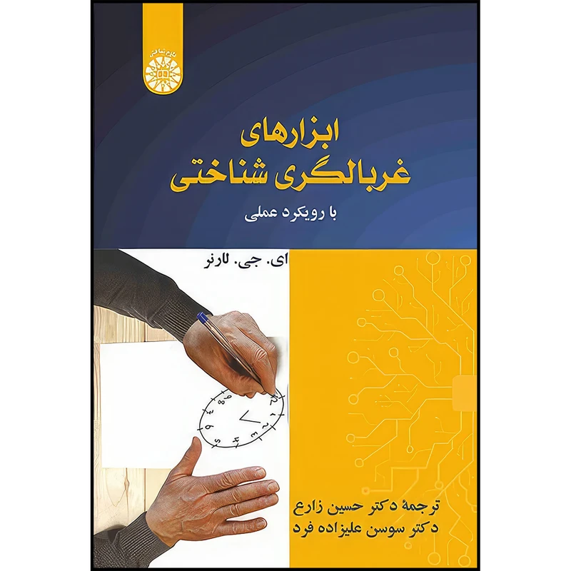 کتاب ابزارهای غربالگری شناختی با رویکرد عملی اثر اي. جي. لارنر انتشارات سمت