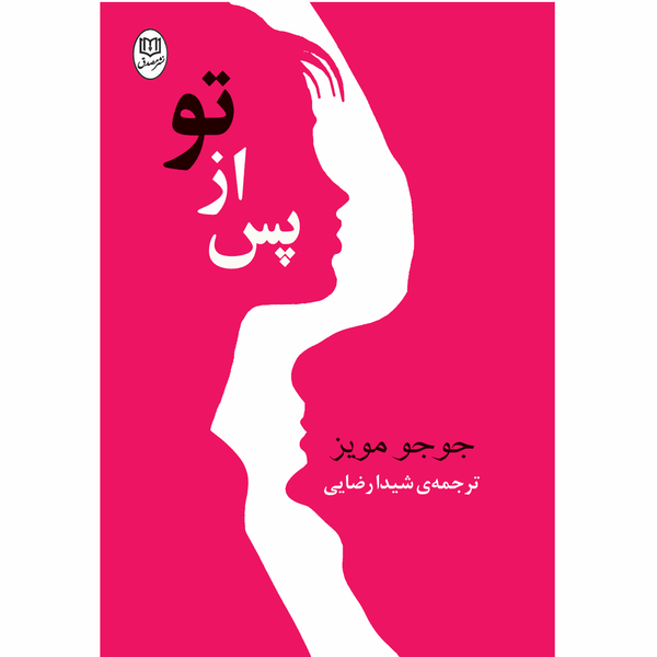 کتاب پس از تو اثر جوجو مویز کتاب پس از تو اثر جوجو مویز