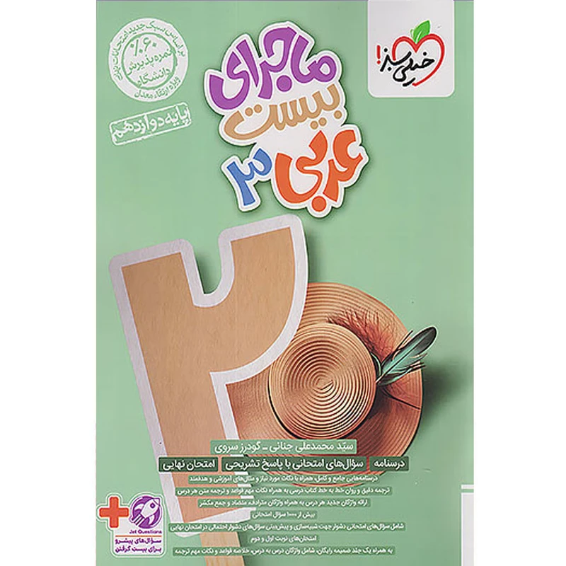 کتاب ماجرای بیست عربی دوازدهم اثر سیدمحمد علی جنانی و گودرز سروی انتشارات خیلی سبز