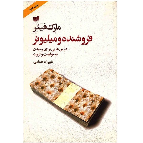 کتاب فروشنده و میلیونر کتاب فروشنده و میلیونر
