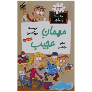 کتاب مدرسه پر ماجرا 33 مهمان عجیب اثر دن گاتمن