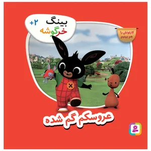 کتاب بینگ خرگوشه عروسکم گم شده اثر جمعی از نویسندگان انتشارات قدیانی