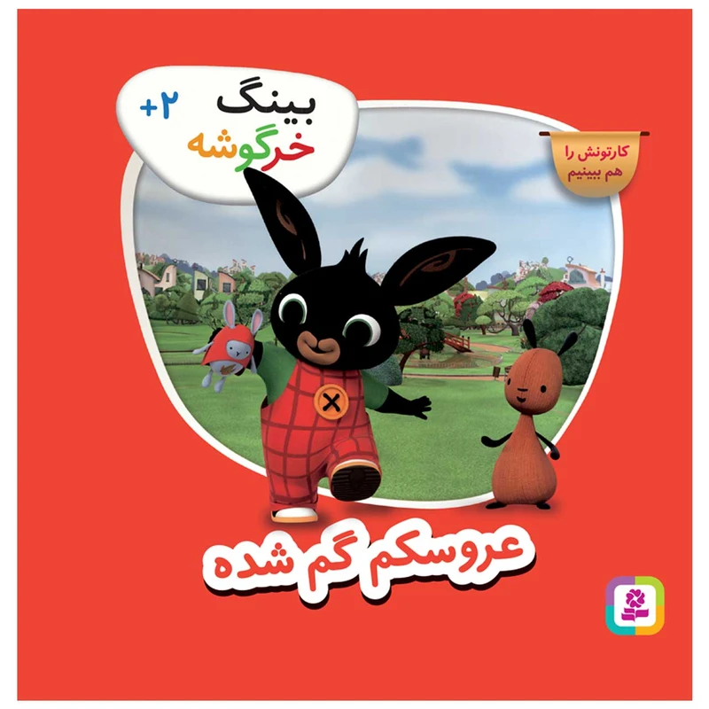 کتاب بینگ خرگوشه عروسکم گم شده اثر جمعی از نویسندگان انتشارات قدیانی