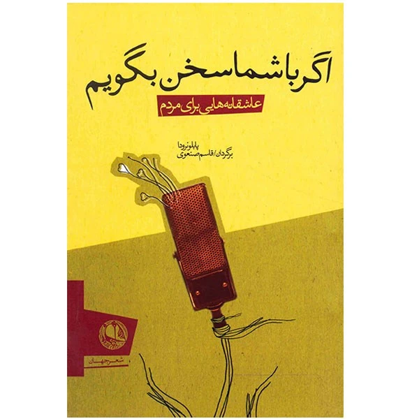 کتاب اگر با شما سخن بگویم اثر پاپلو نرودا