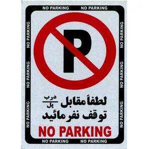 تابلو پارک نکنید فلزی سایز 15x20 بسته 2 عددی