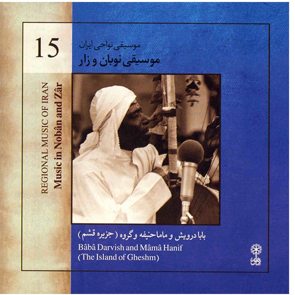 آلبوم موسیقی نوبان و زار (موسیقی نواحی ایران 15) - گروه جزیره قشم