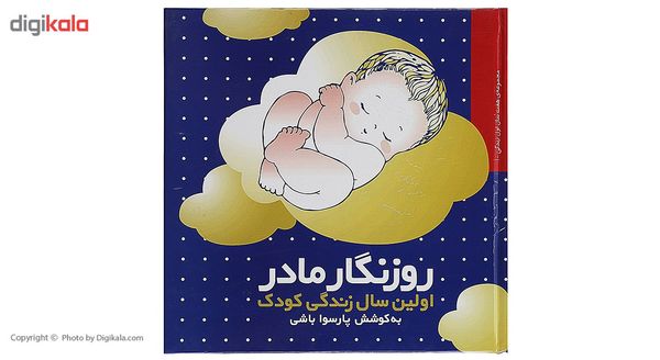 کتاب روزنگار مادر اولین سال زندگی کودک اثر پارسوا باشی کتاب روزنگار مادر اولین سال زندگی کودک اثر پارسوا باشی