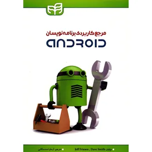 کتاب مرجع کاربردی برنامه نویسان ANDROID اثر جف فریسن