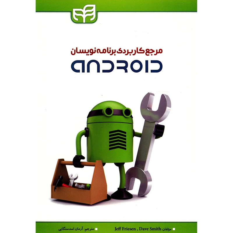 کتاب مرجع کاربردی برنامه نویسان ANDROID اثر جف فریسن