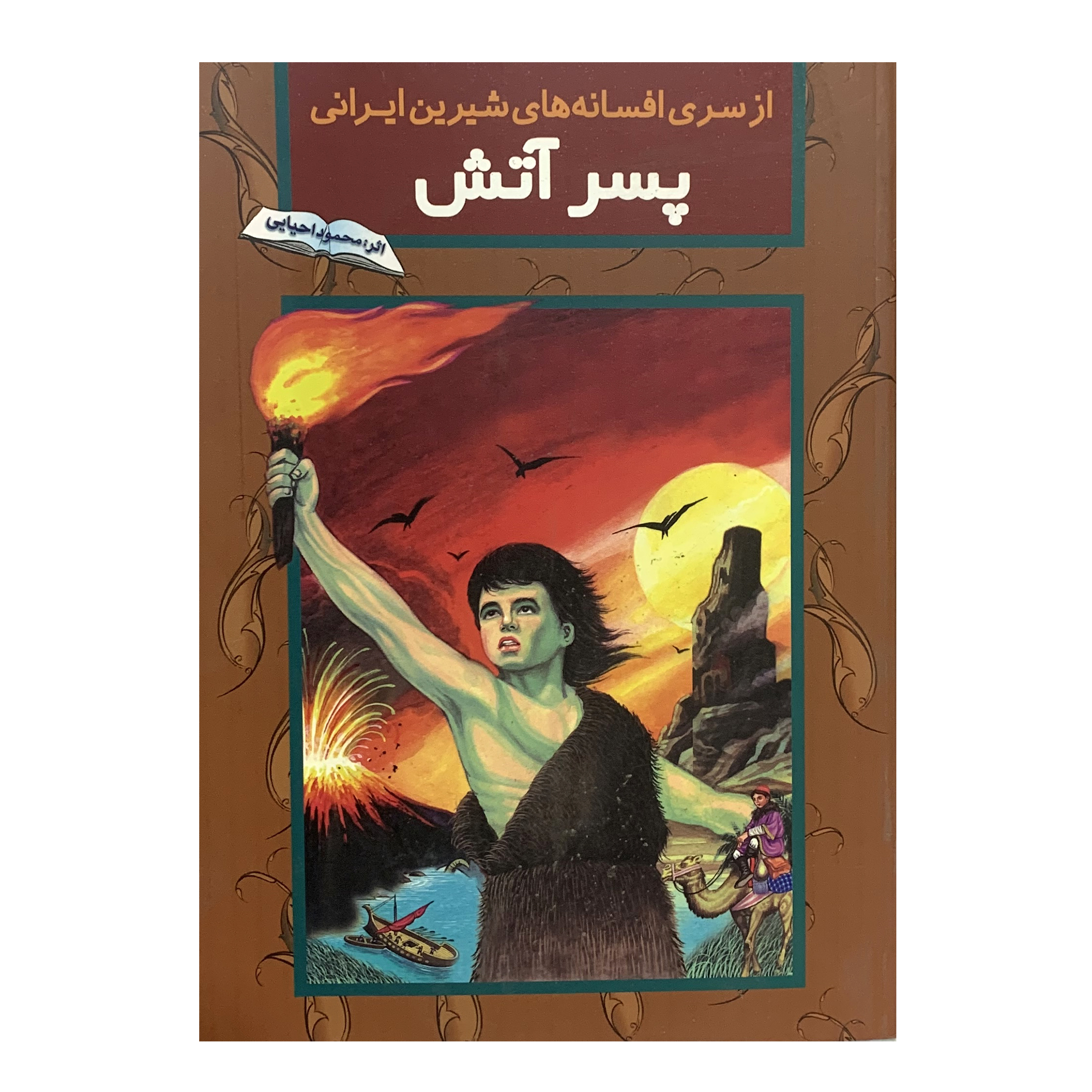 کتاب پسر آتش اثر محمود احیایی انتشارات محمد