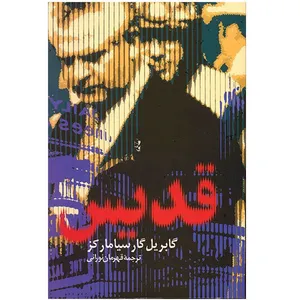 کتاب قدیس اثر گابریل گارسیا مارکز