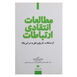 کتاب مطالعات انتقادی ارتباطات اثر پروفسور هانو هارت
